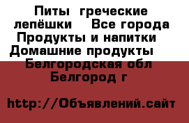 Питы (греческие лепёшки) - Все города Продукты и напитки » Домашние продукты   . Белгородская обл.,Белгород г.